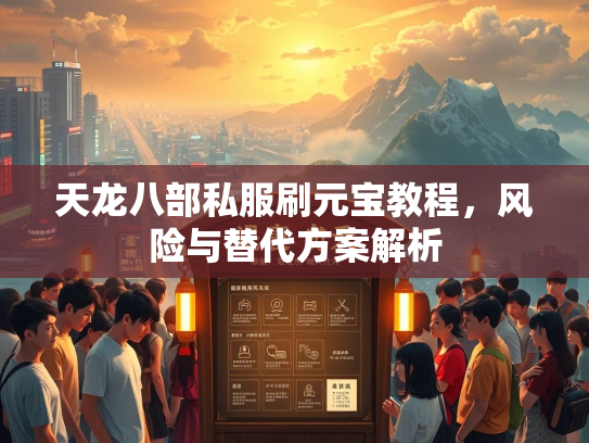天龙八部私服刷元宝教程，风险与替代方案解析  第3张