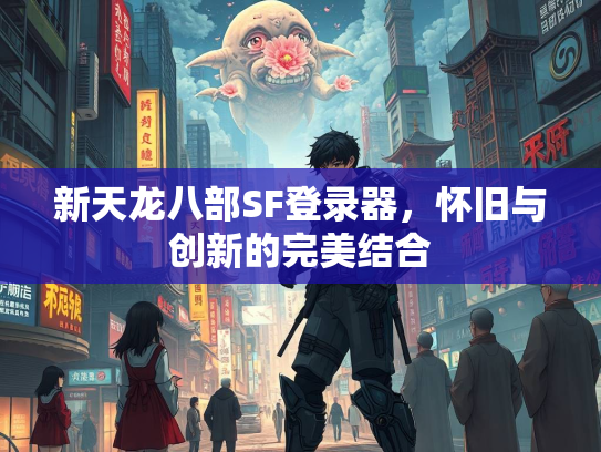新天龙八部SF登录器，怀旧与创新的完美结合  第1张