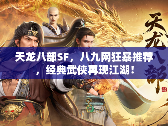 天龙八部SF，八九网狂暴推荐，经典武侠再现江湖！  第1张