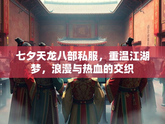 七夕天龙八部私服，重温江湖梦，浪漫与热血的交织  第2张