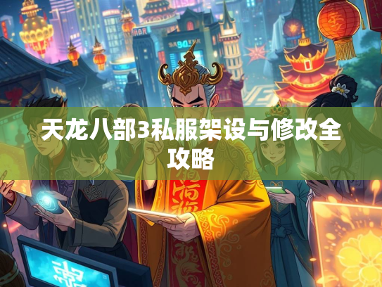 天龙八部3私服架设与修改全攻略  第2张