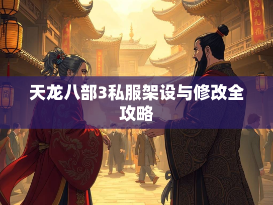 天龙八部3私服架设与修改全攻略  第1张