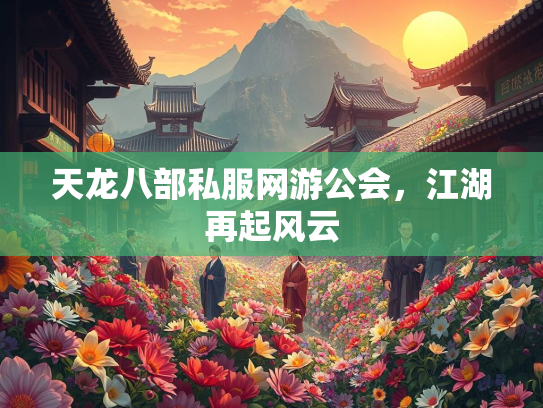 天龙八部私服网游公会，江湖再起风云  第1张