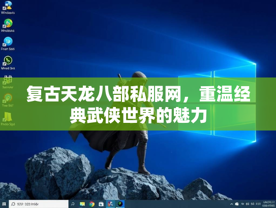 复古天龙八部私服网，重温经典武侠世界的魅力  第1张