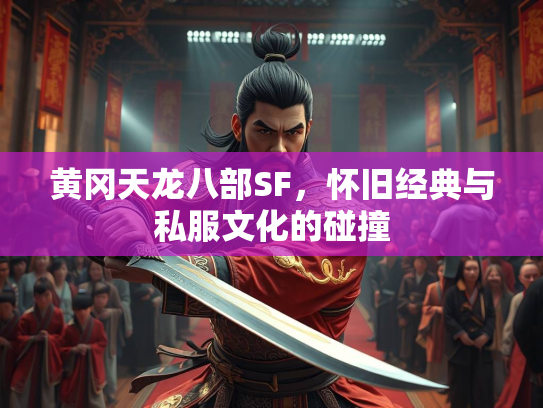 黄冈天龙八部SF，怀旧经典与私服文化的碰撞  第3张