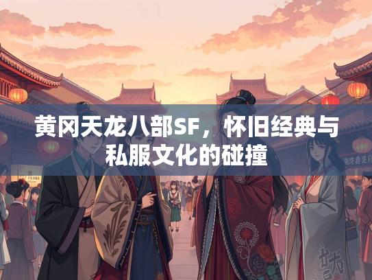 黄冈天龙八部SF，怀旧经典与私服文化的碰撞  第1张