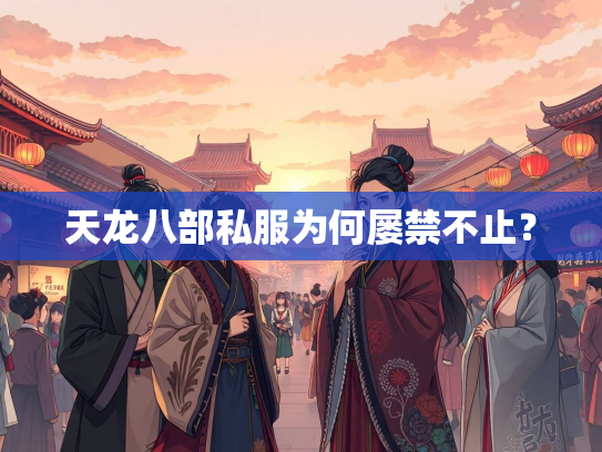 天龙八部私服为何屡禁不止？  第3张