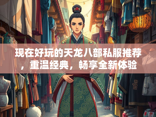 现在好玩的天龙八部私服推荐，重温经典，畅享全新体验  第2张