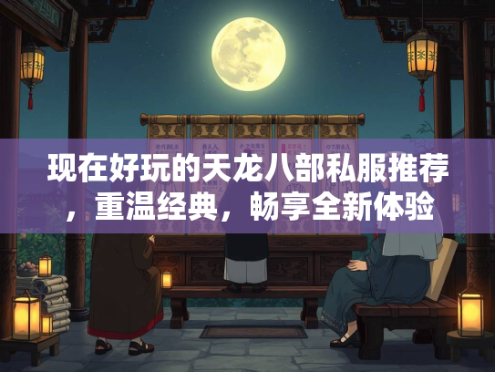 现在好玩的天龙八部私服推荐，重温经典，畅享全新体验  第1张