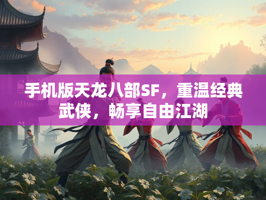 手机版天龙八部SF，重温经典武侠，畅享自由江湖  第1张