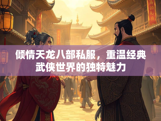 倾情天龙八部私服，重温经典武侠世界的独特魅力  第1张