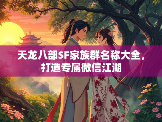 天龙八部SF家族群名称大全，打造专属微信江湖  第1张