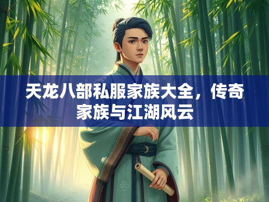 天龙八部私服家族大全，传奇家族与江湖风云  第1张