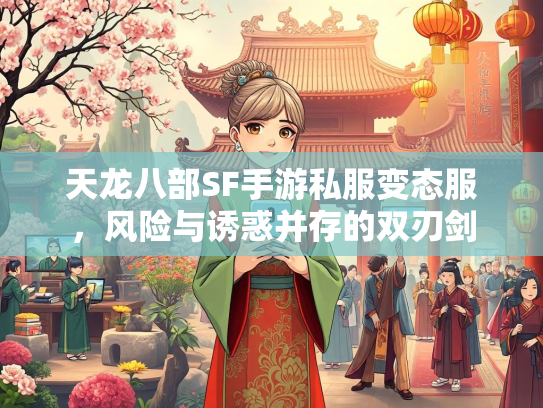 天龙八部SF手游私服变态服，风险与诱惑并存的双刃剑  第1张