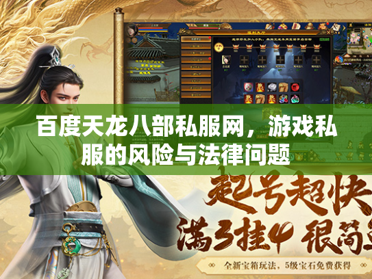 百度天龙八部私服网，游戏私服的风险与法律问题