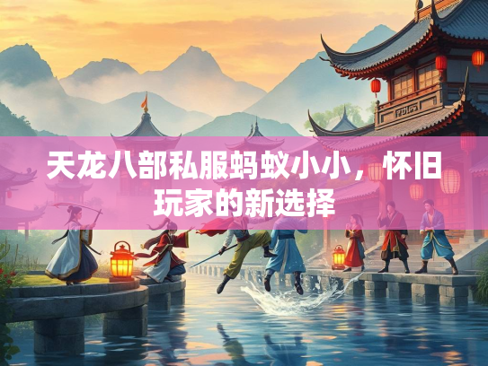 天龙八部私服蚂蚁小小，怀旧玩家的新选择  第1张