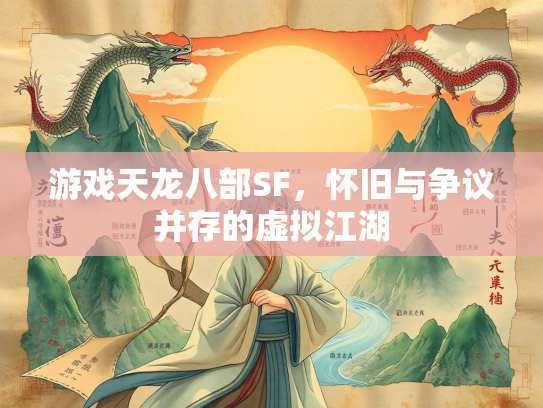 游戏天龙八部SF，怀旧与争议并存的虚拟江湖  第2张