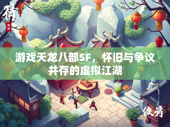 游戏天龙八部SF，怀旧与争议并存的虚拟江湖  第1张