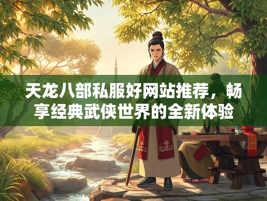 天龙八部私服好网站推荐，畅享经典武侠世界的全新体验  第1张