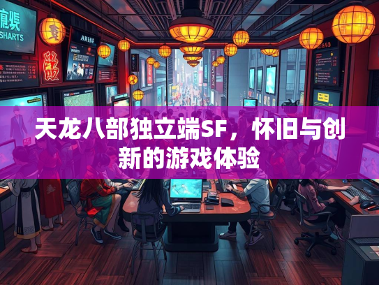天龙八部独立端SF，怀旧与创新的游戏体验  第2张