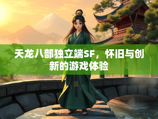 天龙八部独立端SF，怀旧与创新的游戏体验  第1张