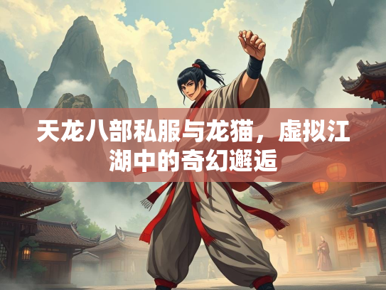 天龙八部私服与龙猫，虚拟江湖中的奇幻邂逅  第2张