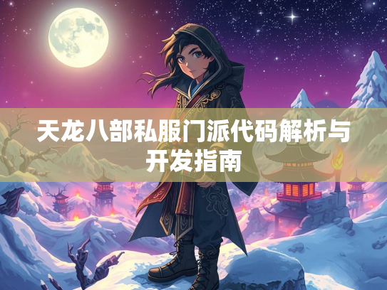 天龙八部私服门派代码解析与开发指南  第2张