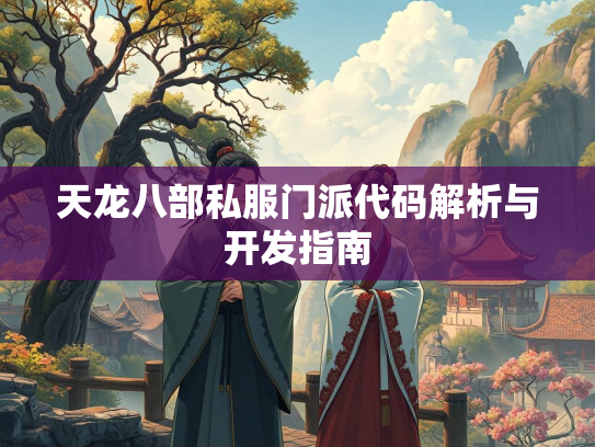 天龙八部私服门派代码解析与开发指南  第1张