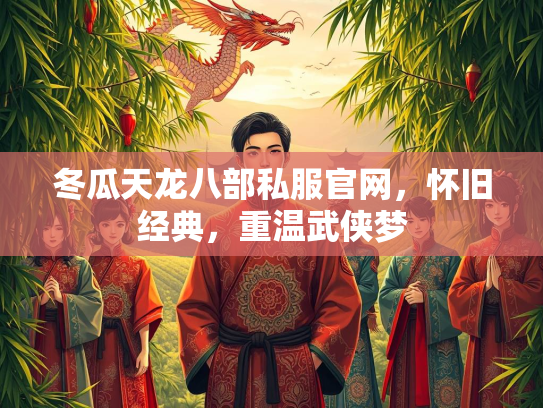 冬瓜天龙八部私服官网，怀旧经典，重温武侠梦  第2张