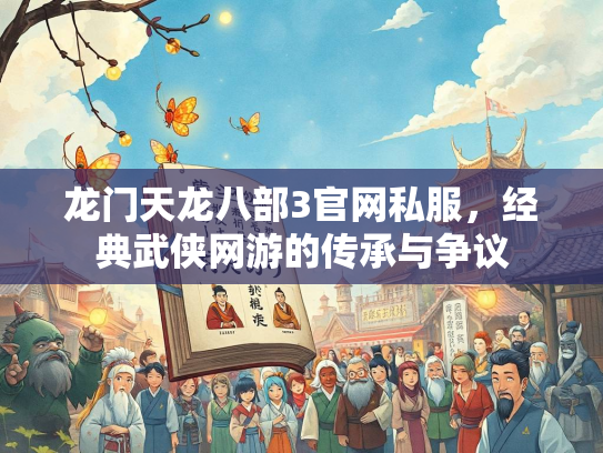 龙门天龙八部3官网私服，经典武侠网游的传承与争议  第2张