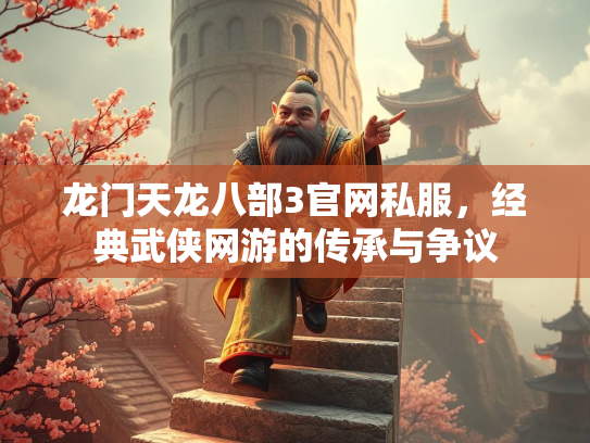 龙门天龙八部3官网私服，经典武侠网游的传承与争议  第3张