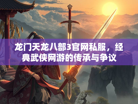 龙门天龙八部3官网私服，经典武侠网游的传承与争议  第1张