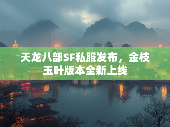 天龙八部SF私服发布，金枝玉叶版本全新上线  第3张