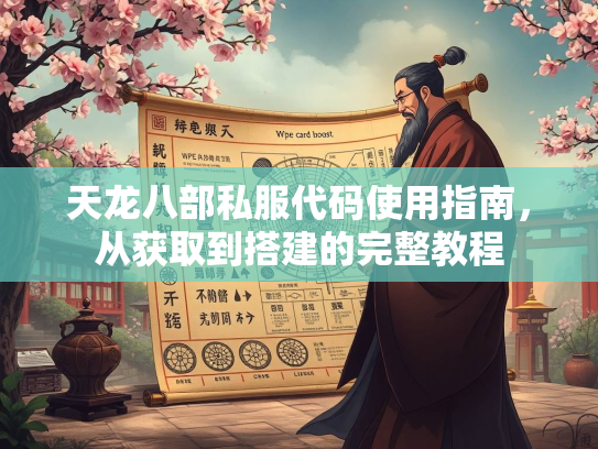 天龙八部私服代码使用指南，从获取到搭建的完整教程  第3张