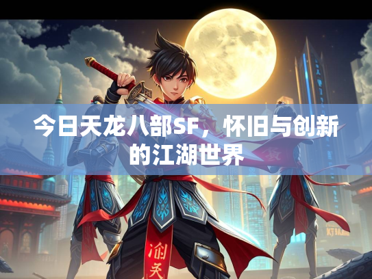 今日天龙八部SF，怀旧与创新的江湖世界  第2张