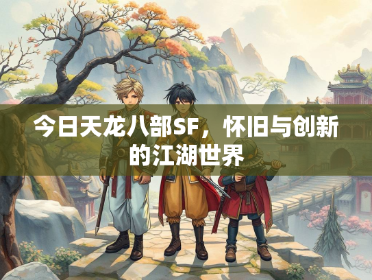 今日天龙八部SF，怀旧与创新的江湖世界  第1张