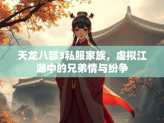 天龙八部3私服家族，虚拟江湖中的兄弟情与纷争  第2张