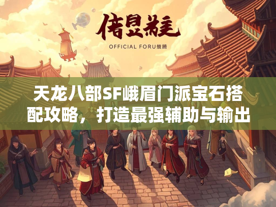 天龙八部SF峨眉门派宝石搭配攻略，打造最强辅助与输出  第2张
