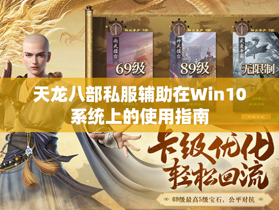 天龙八部私服辅助在Win10系统上的使用指南  第2张