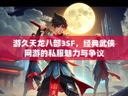 游久天龙八部3SF，经典武侠网游的私服魅力与争议  第3张