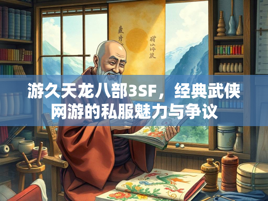 游久天龙八部3SF，经典武侠网游的私服魅力与争议  第1张