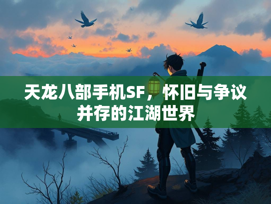 天龙八部手机SF，怀旧与争议并存的江湖世界  第2张