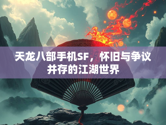 天龙八部手机SF，怀旧与争议并存的江湖世界  第1张