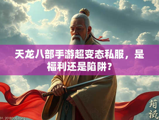 天龙八部手游超变态私服，是福利还是陷阱？  第1张