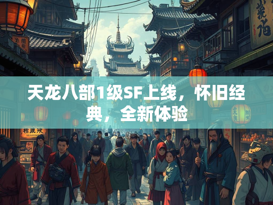 天龙八部1级SF上线，怀旧经典，全新体验  第2张