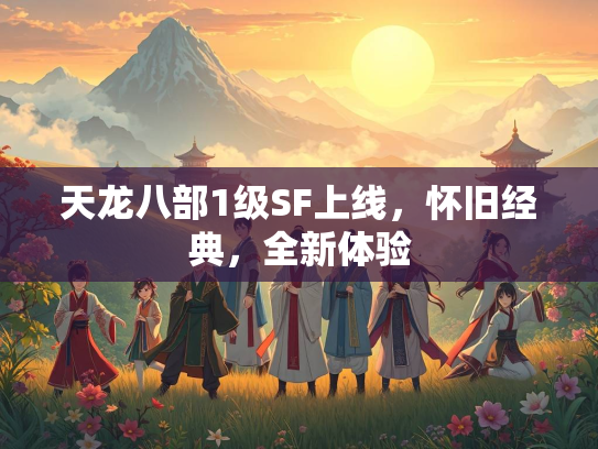 天龙八部1级SF上线，怀旧经典，全新体验  第3张