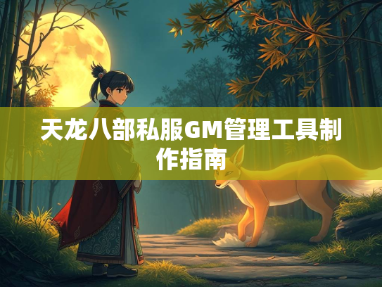 天龙八部私服GM管理工具制作指南  第2张