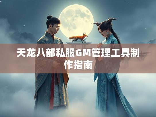 天龙八部私服GM管理工具制作指南