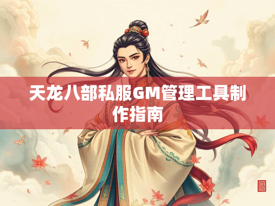 天龙八部私服GM管理工具制作指南  第1张