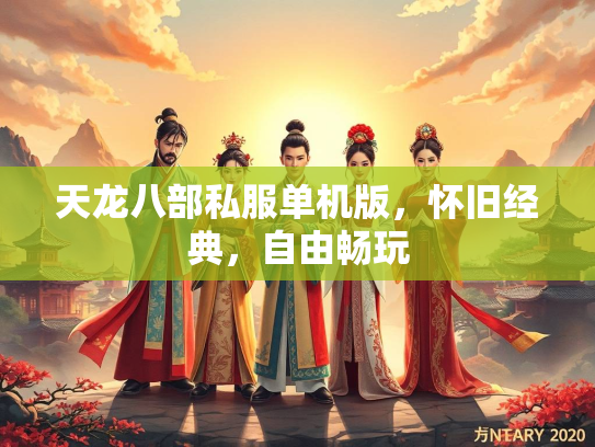 天龙八部私服单机版，怀旧经典，自由畅玩  第3张
